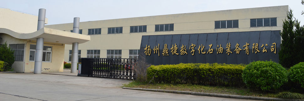 揚(yáng)州鼎捷數(shù)字化石油裝備有限公司