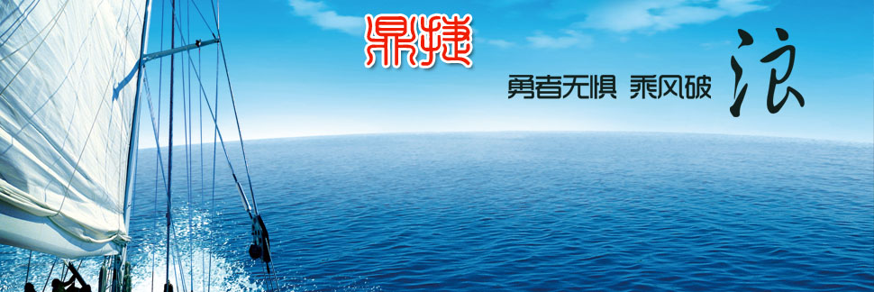 勇者無(wú)懼，乘風(fēng)破浪！