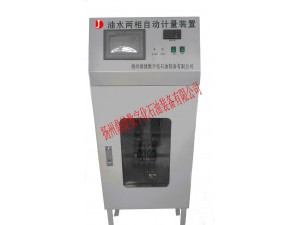 油水兩相自動(dòng)計(jì)量裝置